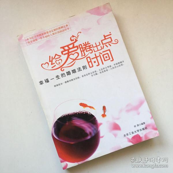 给爱腾出点时间：幸福一生的婚姻法则