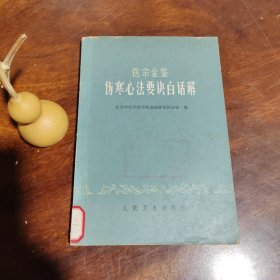 医宗金鉴伤寒心法要决白话解（馆藏书有贴有袋）