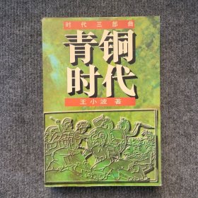 青铜时代：时代三部曲（一版一印）