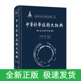 中华科学技术大词典·社会科学卷
