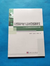 自然保护地生态补偿机制研究·——以云南省自然保护区为例【全新未开封】