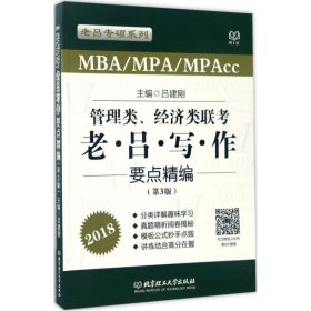 管理类、经济类联考老·吕·写·作要点精编（第3版 MBA\MPA\MPAcc 2018）/老吕专硕系列