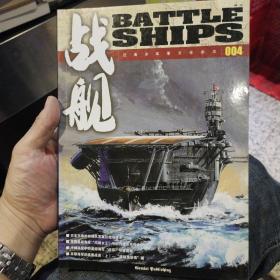 【总第004期】战舰004  战舰杂志社【军事杂志】