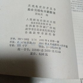 业余无线电计算图表