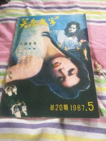 关东文学1987年第5期总第20期