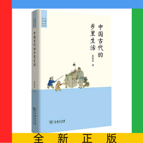 中國古代的鄉(xiāng)里生活
