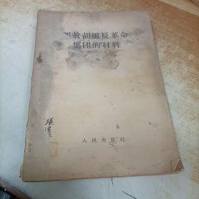关于胡风反革命集团的材料