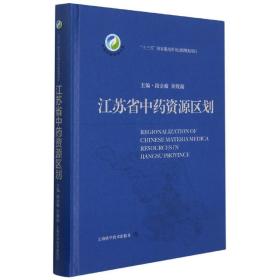 江苏省中药资源区划(中国中药资源大典)