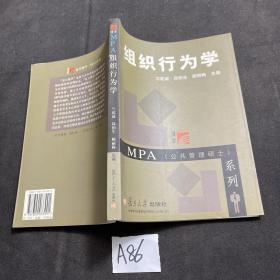 MPA（公共管理硕士）系列：组织行为学