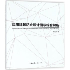 民用建筑防火设计图示综合解析