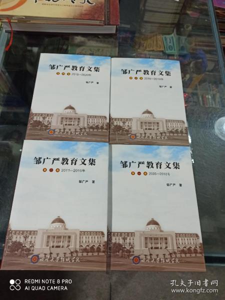 邹广严教育文集 (全四册)