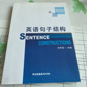 英语句子结构 = Sentence constructions : 英汉对
照