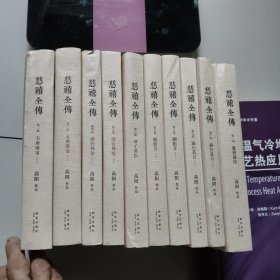 慈禧全传【全10册】