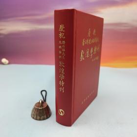 绝版书· 台湾文津出版社版 柳存仁等《潘石禪先生九秩華誕 · 敦煌學特刊》（仿皮精裝；印500本）