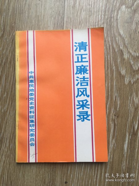中共惠民地委党史资料:清正廉洁风采录
