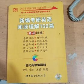 新编考研英语阅读理解150篇