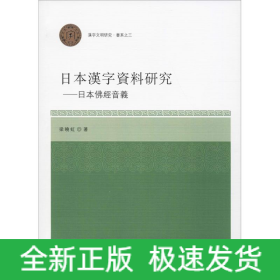 日本汉字资料研究——日本佛经音义