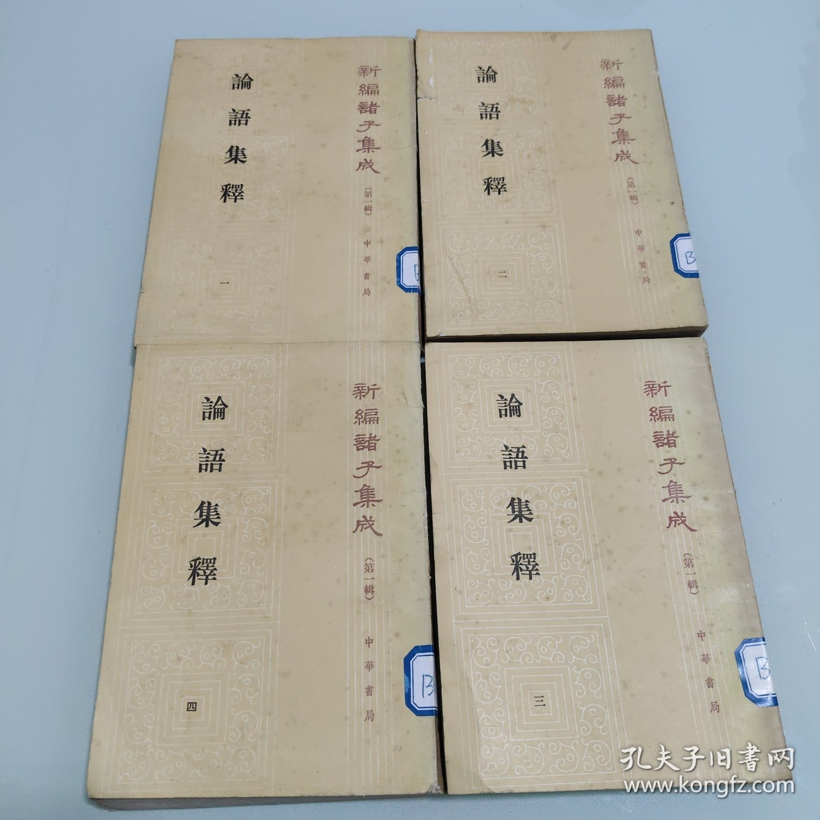 论语集释 新编诸子集成 (1-4册）