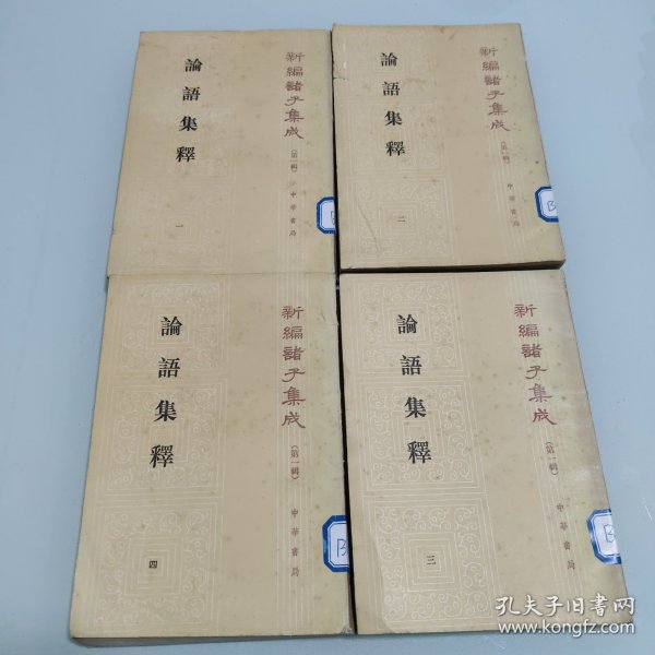 论语集释 新编诸子集成 (1-4册）