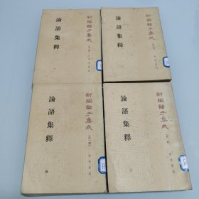 论语集释 新编诸子集成 (1-4册)