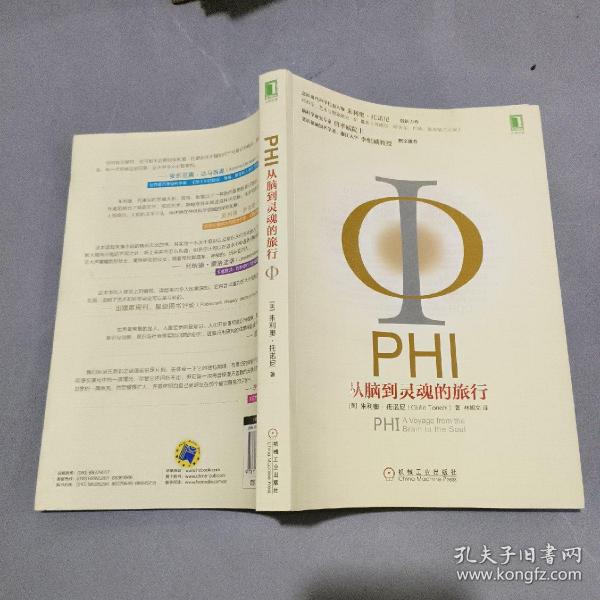 PHI：从脑到灵魂的旅行：意识现代科学代表人物朱利奥•托诺尼创新力作,没有一本书能够像本书那样将科学、艺术与极富独创性的想象交织在一起