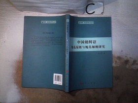 中国朝鲜语规范原则与规范细则研究（朝鲜—韩国学研究丛书）