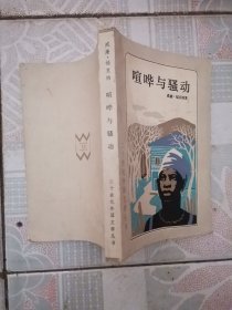 喧哗与骚动