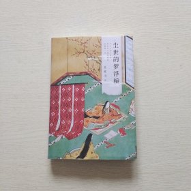 尘世的梦浮桥（精装典藏版）苏枕书签名本（精装）