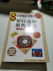 图解罗经透解堪舆大全