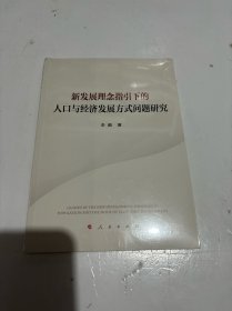 新发展理念指引下的人口与经济发展方式问题研究