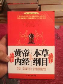 左手黄帝内经右手本草纲目 2010一版一印