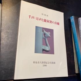 千声 万声 龙泉窑的青瓷 和泉市久保物纪念美术馆 福建省博物馆考古部主任 曾凡 藏书 签名印