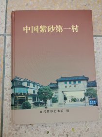中国紫砂第一村 (精装)
