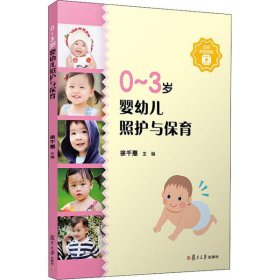 【正版新书】0~3岁婴幼儿照护与保育