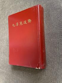 毛泽东选集 一卷本1966年北京一版一印.，有签名