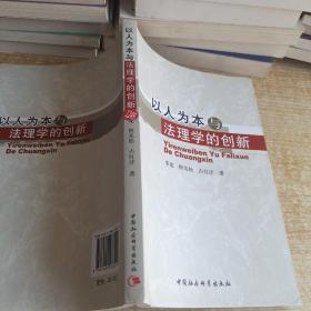 以人为本与法理学的创新