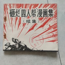 砸烂四人帮漫画集续集