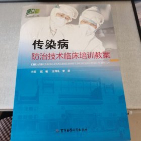 传染病防治技术临床培训教案