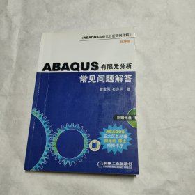 ABAQUS有限元分析常见问题解答