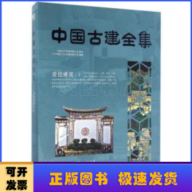 居住建筑（1）/中国古建全集