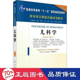 医学英文原版改编双语教材：儿科学（双语版）