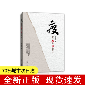 度——掌控成與敗的節(jié)點