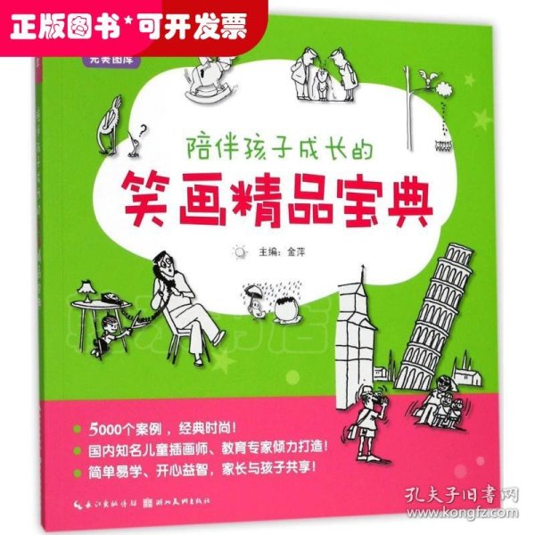 完美图库：陪伴孩子成长的笑画精品宝典