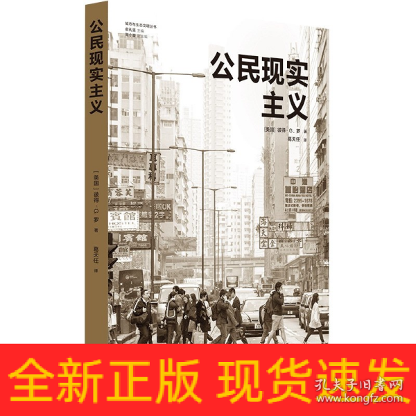 公民现实主义（城市与生态文明丛书）前哈佛设计学院院长、世界知名城市规划师彼得·G. 罗代表作