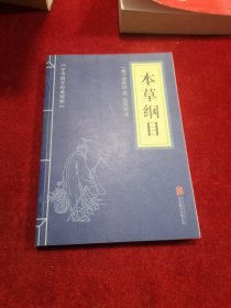 中华国学经典精粹：本草纲目