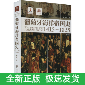 葡萄牙海洋帝国史 1415-1825