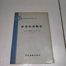 金融干部自学进修丛书：世界经济概论