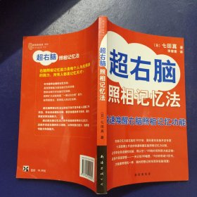 超右脑照相记忆法：快速唤醒右脑照相记忆功能