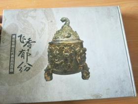 未拆封精装16开厚册《飞香纷郁 黄宏集藏古代香具四百品》  见图