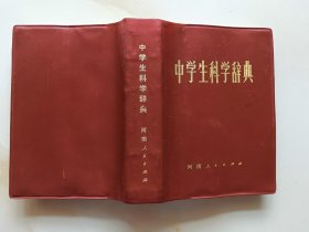 中学生科学辞典 软精装
